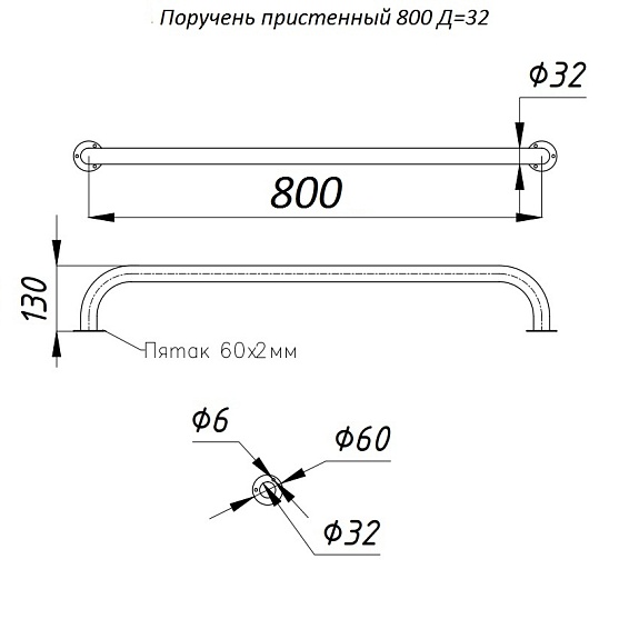 Поручень пристенный L-800, D-32 мм