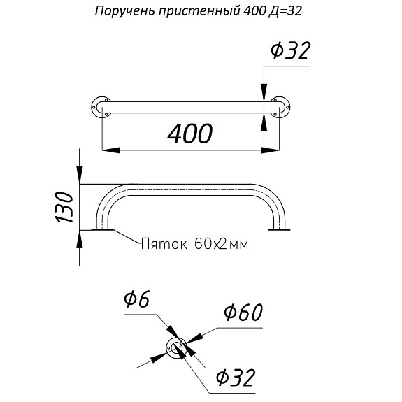 Поручень пристенный L-400, D-32 мм